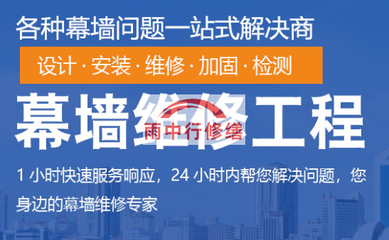 屏南幕墙修缮/维修