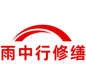 屏南雨中行修缮工程有限公司