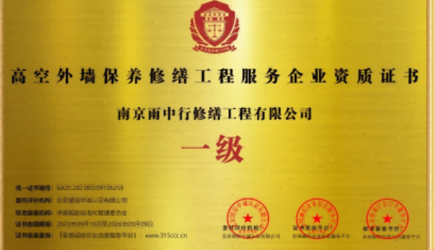 屏南高空外墙保温维修服务资质证书